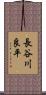 長谷川良平 Scroll