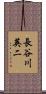 長谷川英二 Scroll