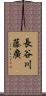 長谷川藤廣 Scroll