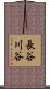 長谷川谷 Scroll