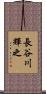 長谷川輝之 Scroll
