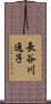 長谷川逸子 Scroll