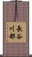 長谷川都 Scroll
