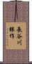 長谷川銀作 Scroll
