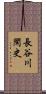 長谷川閑史 Scroll