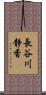 長谷川静香 Scroll