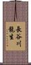 長谷川龍生 Scroll