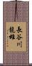 長谷川龍雄 Scroll
