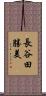 長谷田勝美 Scroll