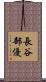長谷部優 Scroll