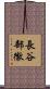 長谷部徹 Scroll