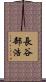 長谷部浩 Scroll