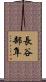 長谷部隼 Scroll