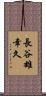 長谷雄幸久 Scroll