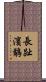 長趾濱鷸 Scroll