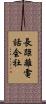 長距離電話会社 Scroll