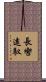 長轡遠馭 Scroll