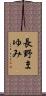 長野まゆみ Scroll