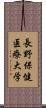 長野保健医療大学 Scroll