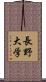 長野大学 Scroll