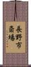 長野市斎場 Scroll
