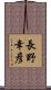長野幸彦 Scroll