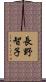 長野智子 Scroll