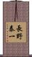 長野泰一 Scroll