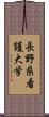 長野県看護大学 Scroll