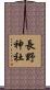 長野神社 Scroll