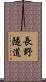長野隧道 Scroll