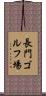 長門ゴルフ場 Scroll