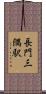 長門三隅駅 Scroll
