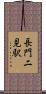 長門二見駅 Scroll