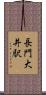 長門大井駅 Scroll