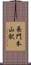 長門本山駅 Scroll