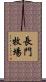 長門牧場 Scroll