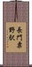 長門粟野駅 Scroll