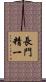 長門精一 Scroll