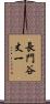 長門谷丈一 Scroll