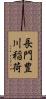 長門豊川稲荷 Scroll