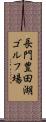 長門豊田湖ゴルフ場 Scroll