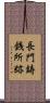 長門鋳銭所跡 Scroll