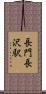 長門長沢駅 Scroll
