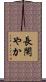 長閑やか Scroll