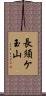 長須ケ玉山 Scroll
