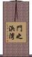 門之浜湾 Scroll