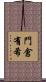 門倉有希 Scroll