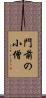門前の小僧 Scroll