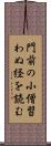 門前の小僧習わぬ経を読む Scroll